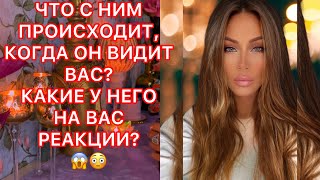 🛸ЧТО С НИМ ПРОИСХОДИТ, КОГДА ОН ВИДИТ ВАС? КАКИЕ У НЕГО РЕАКЦИИ?