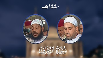 سورة الزخرف - المصحف المرتل من مسجد الأمير عبد القادر بقسنطينة - رمضان 1440هـ