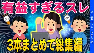 【2ch面白いスレ】有益すぎるスレだけを総集編にしてみた結果ｗｗ【ゆっくり解説】