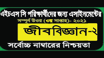 HSC 2021 Biology assignment 3rd week || HSC Assignment 2021 Biology Answer || জীববিজ্ঞান ২য় পত্র