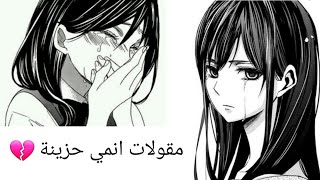 مقولات انمي حزينة 🥀💔