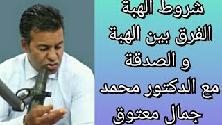 ماذا يقول القانون بالهبة و شروطها و الفرق بينها و بين الصدقة مع ذ محمد جمال معتوق Jamal maatouk