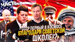 Первый спутник Земли - заслуга советской школы? Образование СССР и США Часть 1