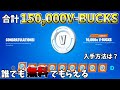 【無料】15万ブイバックス？！過去一番でやばい配布企画があるらしい…【フォートナイト】