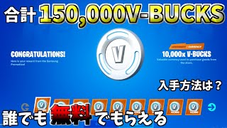 【無料】15万ブイバックス？！過去一番でやばい配布企画があるらしい…【フォートナイト】