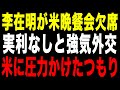 【外交儀礼ガン無視】李在明大統領、トランプ晩餐会欠席の真相…実利重視か外交音痴か?