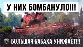 ПОДЖИГАТЕЛЬ ПУКАНОВ! БОЛЬШАЯ БАБАХА УНИЖАЕТ, ФУГАСНЫЙ МОНСТР WORLD OF TANKS!