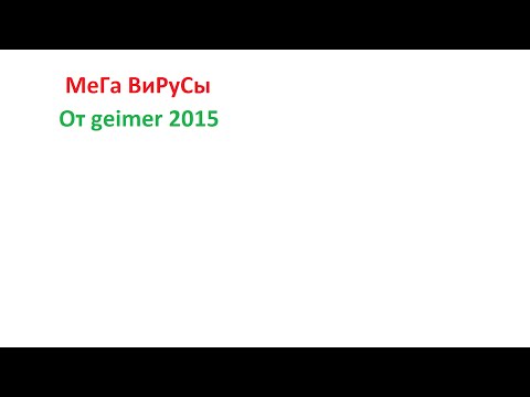 как создать вирусы через текстовый документ(4 вируса)