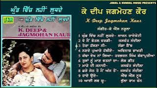ਘੁੰਡ ਵਿੱਚ ਨਹੀਂ ਲੁਕਦੇ | K Deep Jagmohan Kaur | Full LP Record |