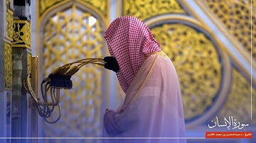 سورة الإنسان للشيخ : د.عبدالمحسن القاسم من المسجد النبوي 🕌