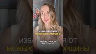 Межбровку реально разгладить и без ботокса🤌 #межбровка #морщиныналбу #массажлица #самомассажлица