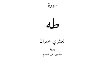 20 - القرآن الكريم - سورة طه - العشري عمران