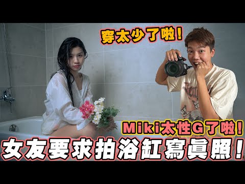 女友要求拍X感寫真照！女友大突破怕浴缸照片【一日色影師】