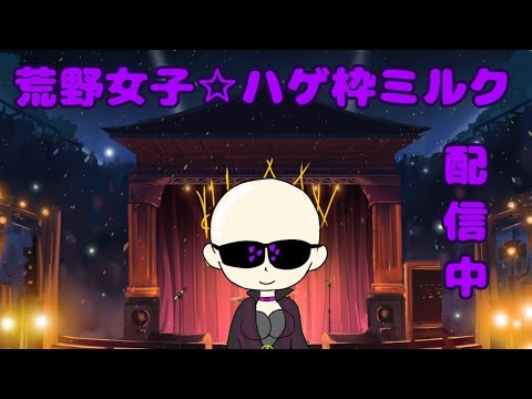 【荒野行動】10/7野良通常いこーや♡JP♡荒野女子ハゲ枠☆魅瑠玖☆のLIVE配信