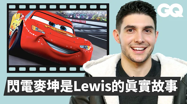 F1車手Esteban Ocon拆解6部賽車電影：「賽車開過時真的會把人孔蓋吹起飛！」｜經典電影大解密｜GQ Taiwan - 天天要聞