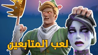 فورت نايت : اول مره يطلع معنا لاعب جوال , لعب المتابعين #8 | Fortnite 