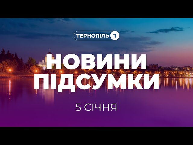 Новини. Підсумки / 05.01.2024 /