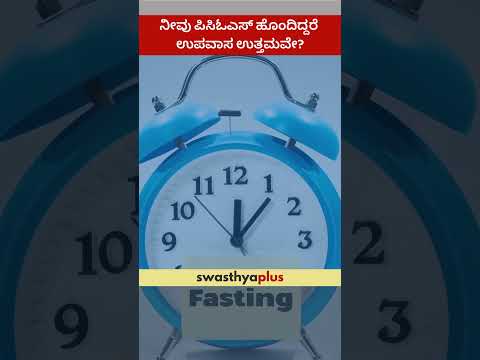 ನೀವು ಪಿಸಿಓಎಸ್ ಹೊಂದಿದ್ದರೆ ಉಪವಾಸ ಉತ್ತಮವೇ? | Is fasting good for PCOS? | Amruta Amit Bhalerao
