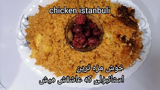 طرز تهیه استانبولی مرغ :خوشمزه ترین استانبولی