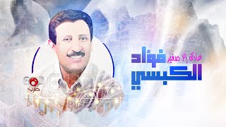 فؤاد الكبسي - عادك الا صغير