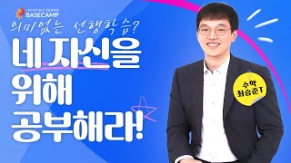 [베캠 강사진] &quot;네 자신을 위해 공부해라!&quot; 수학은 어떻게 공부해야할까? with. 최승준T