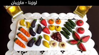 مارزيبان او لوزينا | طريقة تحضير لوزينا أفضل من المحلات والنتيجة روعة ||  Fruit Marzipan