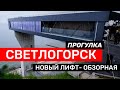 В Светлогорске открыли — Панораму | Обзорная экскурсия | Светлогорск 2022