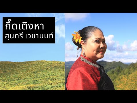 กึ๊ดเติงหา : สุนทรี เวชานนท์