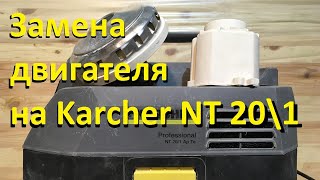 Халява с Авито: ремонт пылесоса Karcher NT 20/1