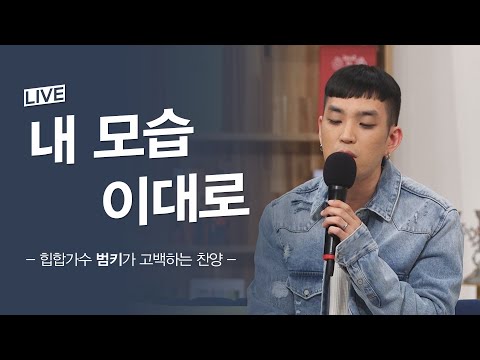범키가 부르는 ‘내 모습 이대로’│가수 범키 간증│새롭게하소서