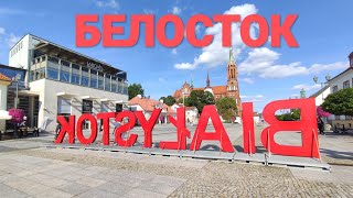 БЕЛОСТОК - гостеприимный и зелёный город Польша обзор