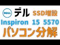 【ノートパソコン分解】DELL Inspiron 15 5570にSSD増設してみた