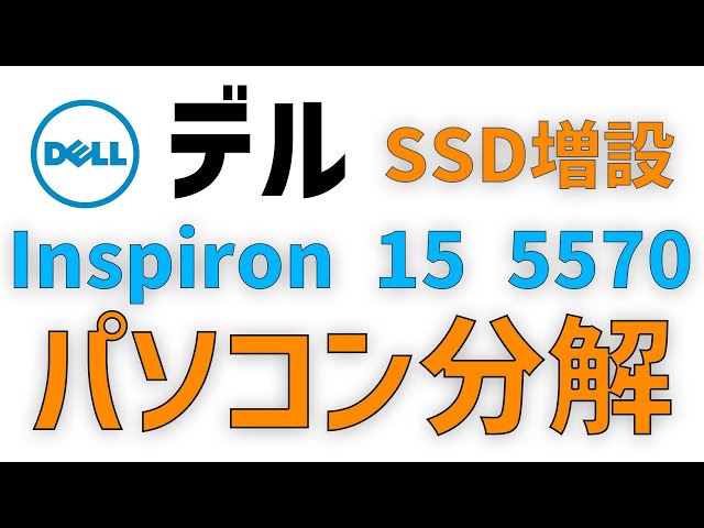 ノートパソコン分解】DELL Inspiron 15 5570にSSD増設してみた - YouTube