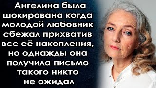 Когда Любовник Сбежал, Она Не Верила В Происходящие, Но Однажды Она Получила Письмо