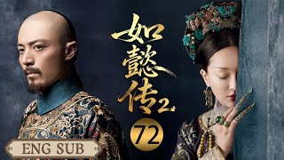【如懿传2 EP72】长公主当众对如懿冷嘲热讽，皇帝当场呵斥，一句话吓得她脸色惨白！