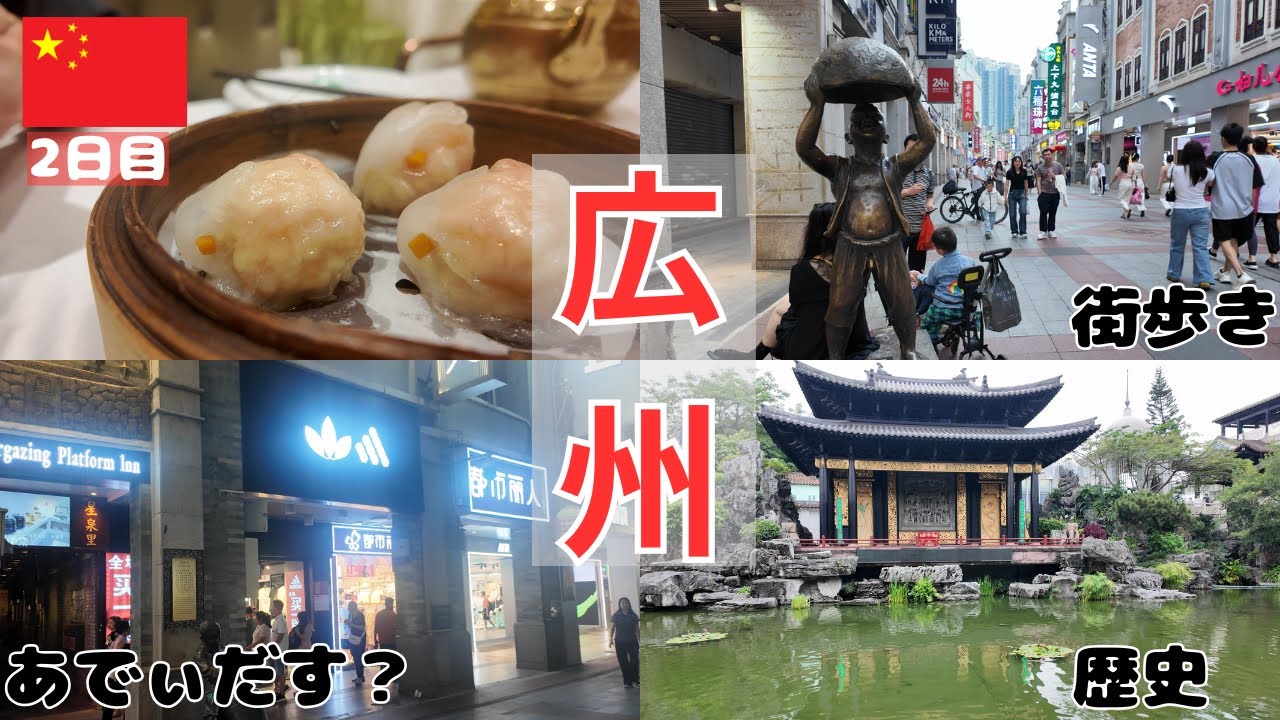 【中国】広州2日目：おめぇ面白ぇ奴だな！！