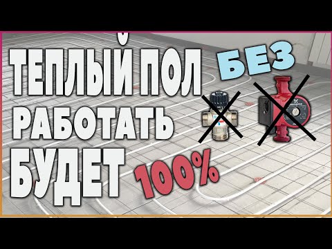 Как сделать теплый пол без насоса, смесительного узла и коллектора. MULTIBOX