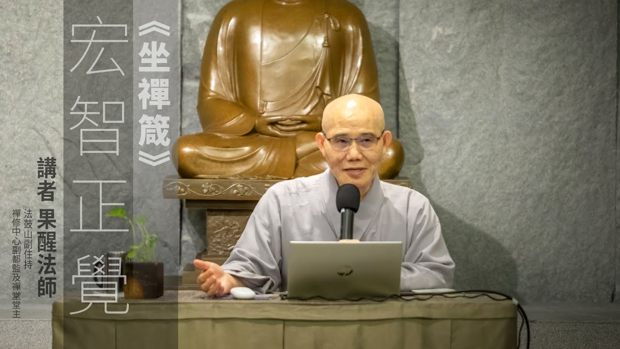 《坐禪箴》宏智正覺-講座 ｜什麼是默？什麼是照？｜果醒法師｜網上重溫