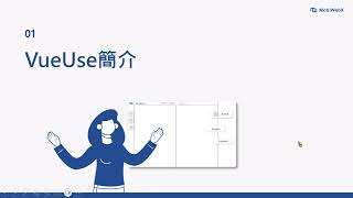 零基礎學習 AIoT 設計思維啟動數位轉型 -- 單元七： 模組化設計-VueUse積木操作_v6 2025-12-06
