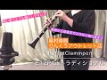 【アウトレット】Buffet Crammpon E12Plusトラディショナル　紹介動画 クラリネット演奏