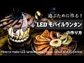 LEDランタンの作り方　How to make LED lantern using laser cutter and 3D printer.