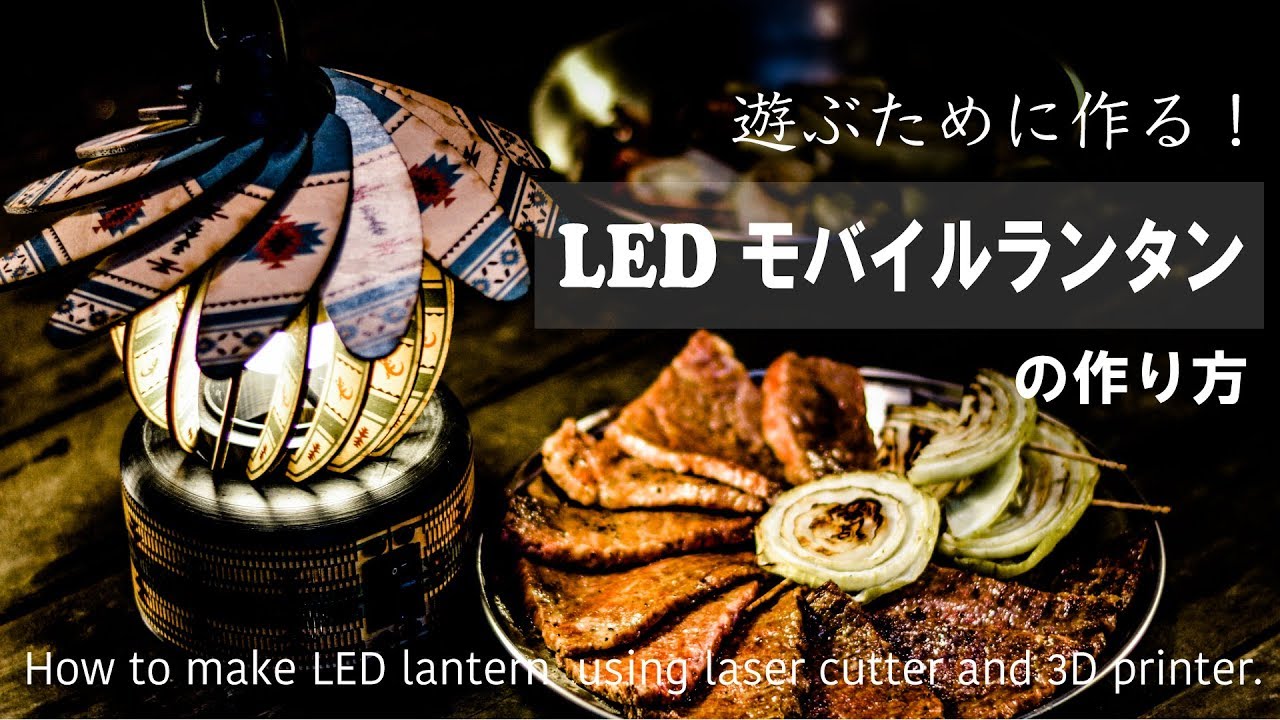 LEDランタンの作り方 How to make LED lantern using laser cutter and