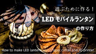 LEDランタンの作り方　How to make LED lantern using laser cutter and 3D printer.