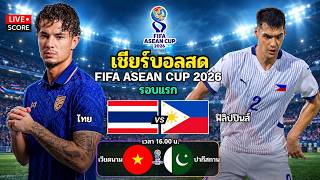 🔴LIVE เชียร์บอลสด : ไทย🇹🇭 vs ฟิลิปปินส์ l ฟุตบอล fifa asean cup 2026
