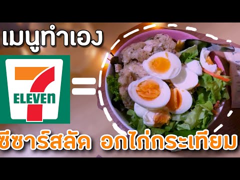 เมนูทำเอง  7-11  ซีซาร์สลัดอกไก่กระเทียม | RmonS