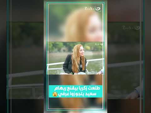 طلعت زكريا بيقنع ريهام سعيد يكتبوا ورقتين عرفي