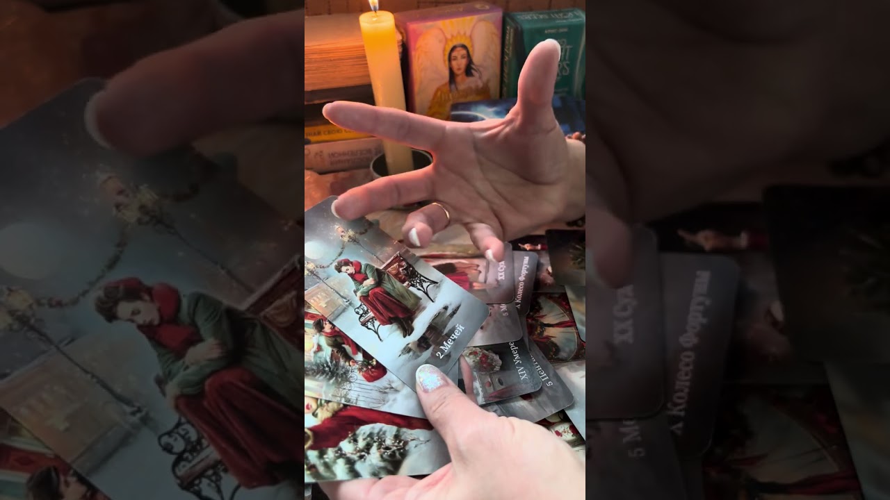 Что сейчас происходит в вашей жизни?#таро #тарологпроводник #таролог #таромастер #гаданиетаро 