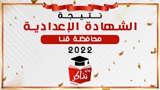 نتيجة الشهادة الإعدادية قنا 2022 بالإسم أو رقم الجلوس - نذاكر