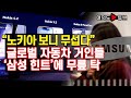 [여의도튜브] “노키아 보니 무섭다” 글로벌 자동차 거인들 ‘삼성 힌트’에 무릎 탁 /머니투데이방송
