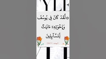 الآية 7 من سورة يوسف @أجملتلاواتالقرآنالكريم-ض8ظ #ايات_قرانيه_قصيره #القران_الكريم #الشيخ_الحصري